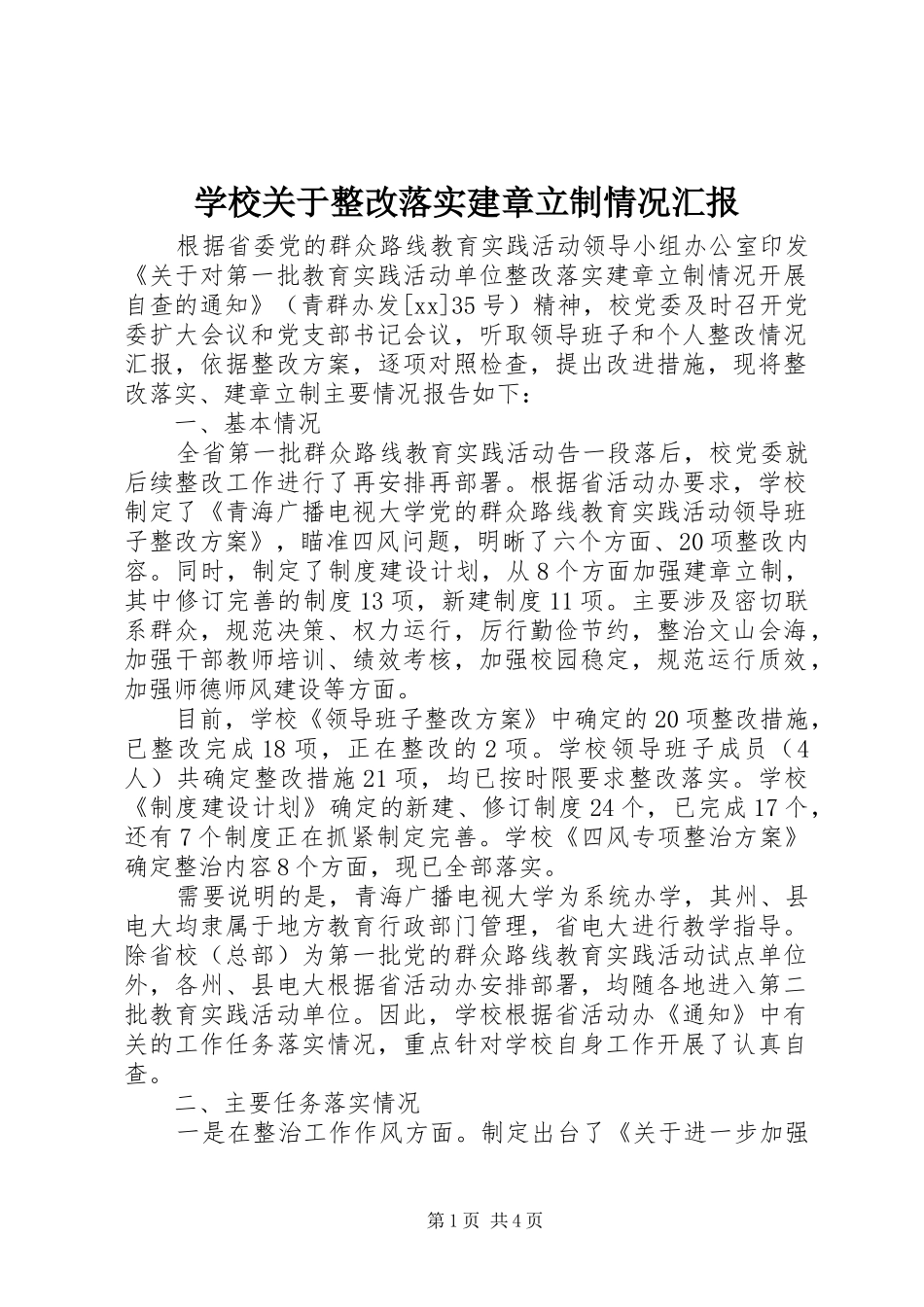 学校关于整改落实建章立制情况汇报_第1页