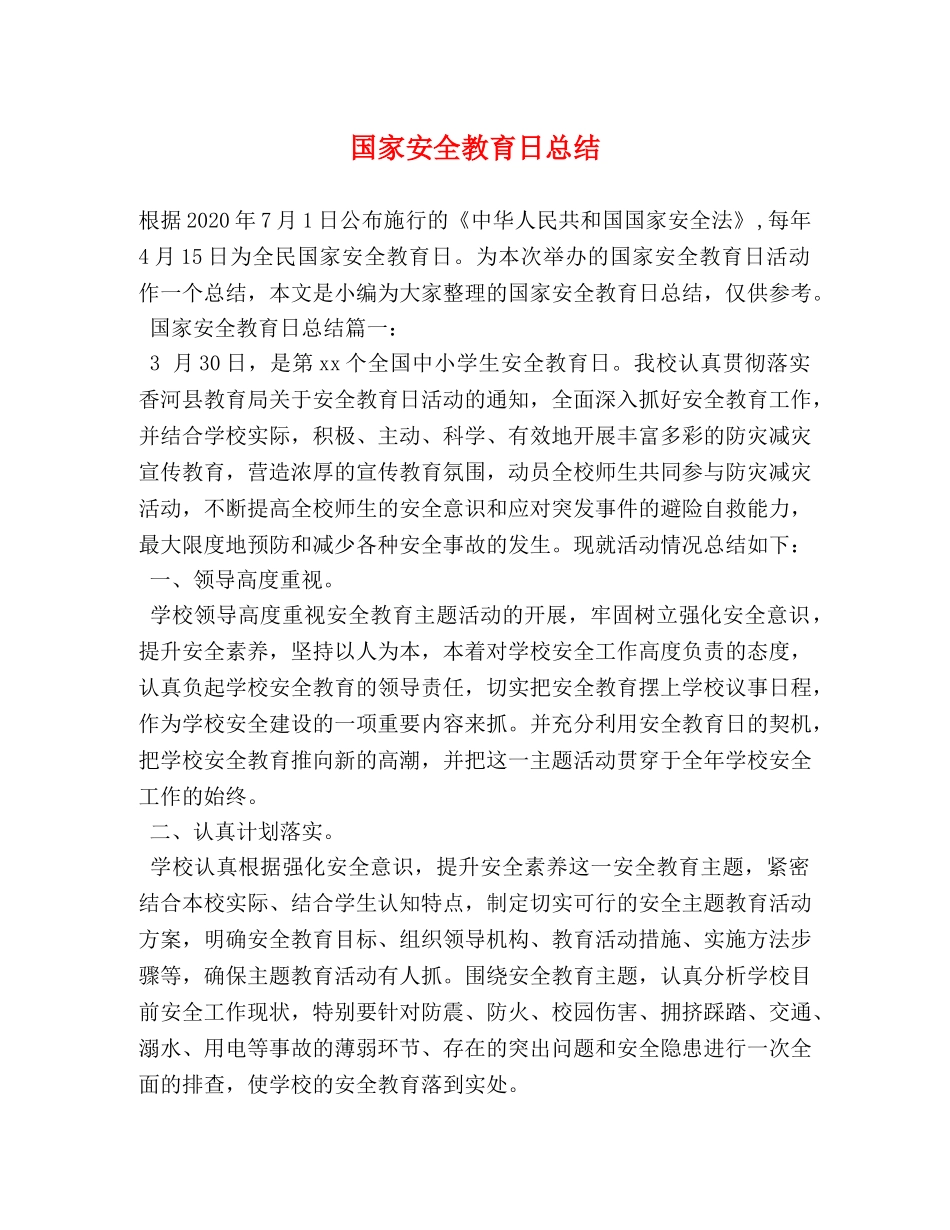 国家安全教育日总结 _第1页