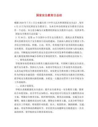 国家安全教育日总结 