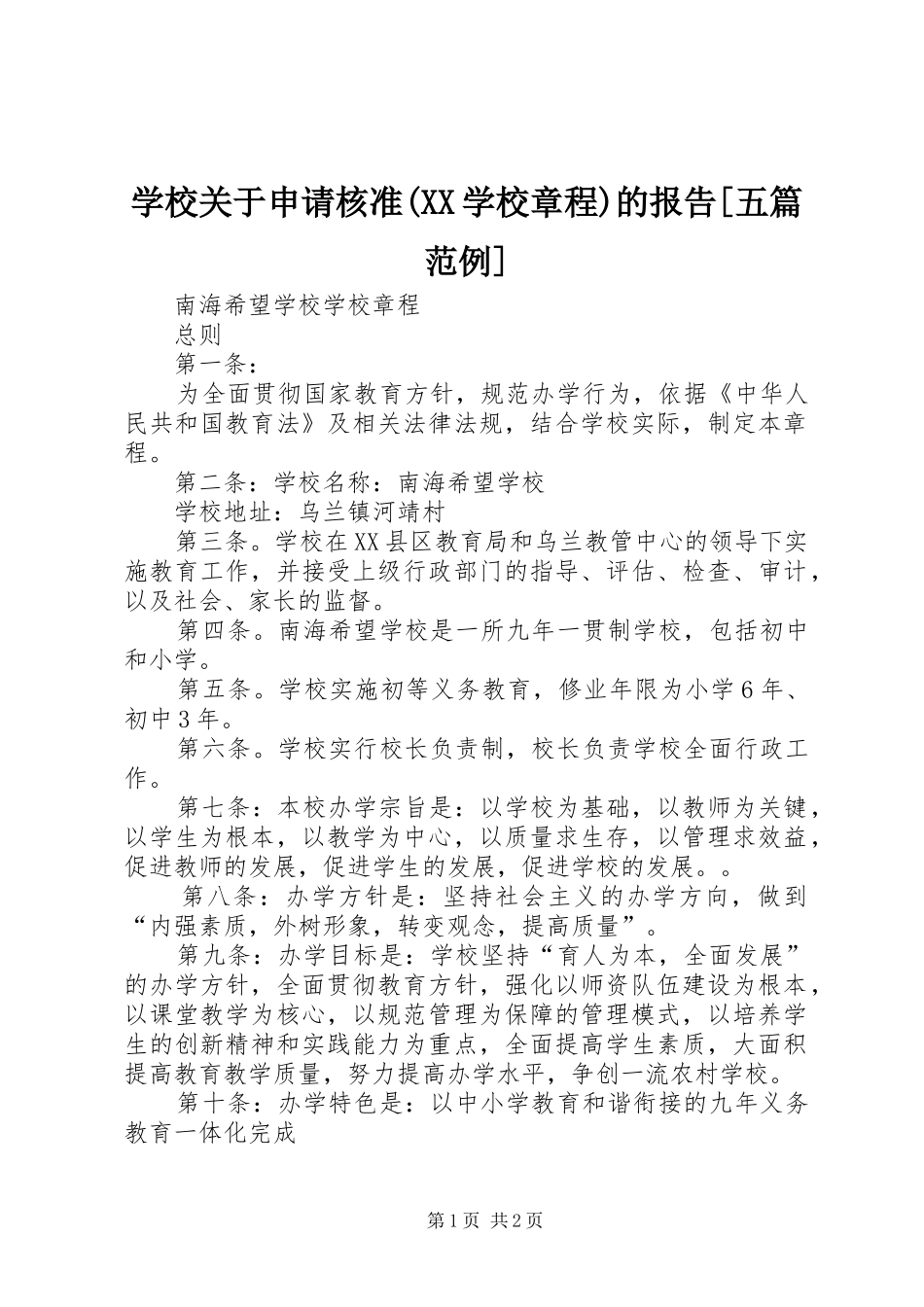 学校关于申请核准(XX学校章程)的报告[五篇范例]_第1页
