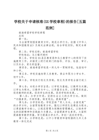 学校关于申请核准(XX学校章程)的报告[五篇范例]