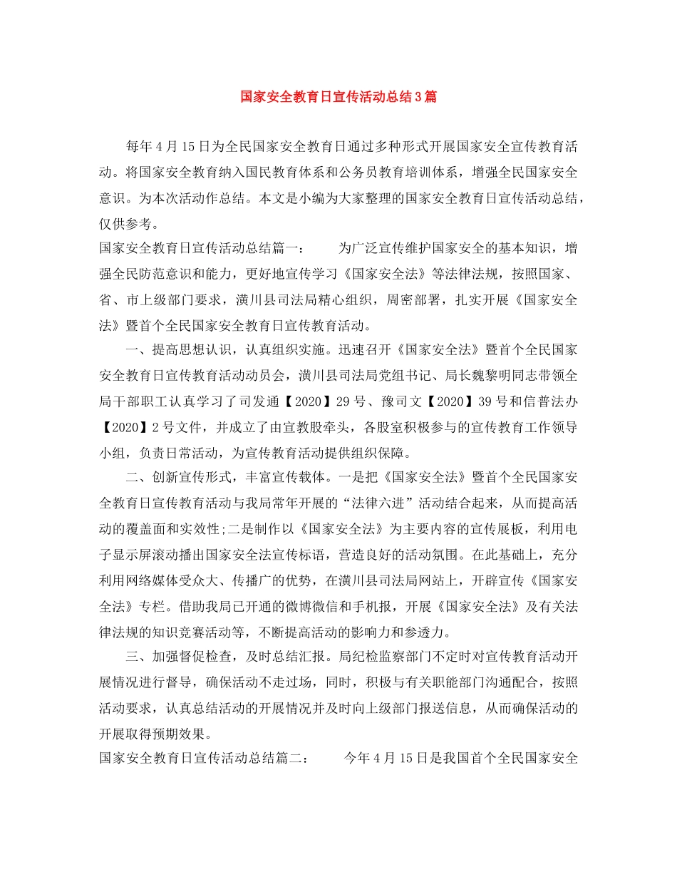 国家安全教育日宣传活动总结3篇 _第1页