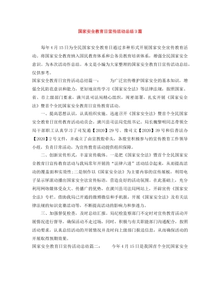 国家安全教育日宣传活动总结3篇 