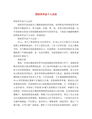 国家奖学金个人总结 