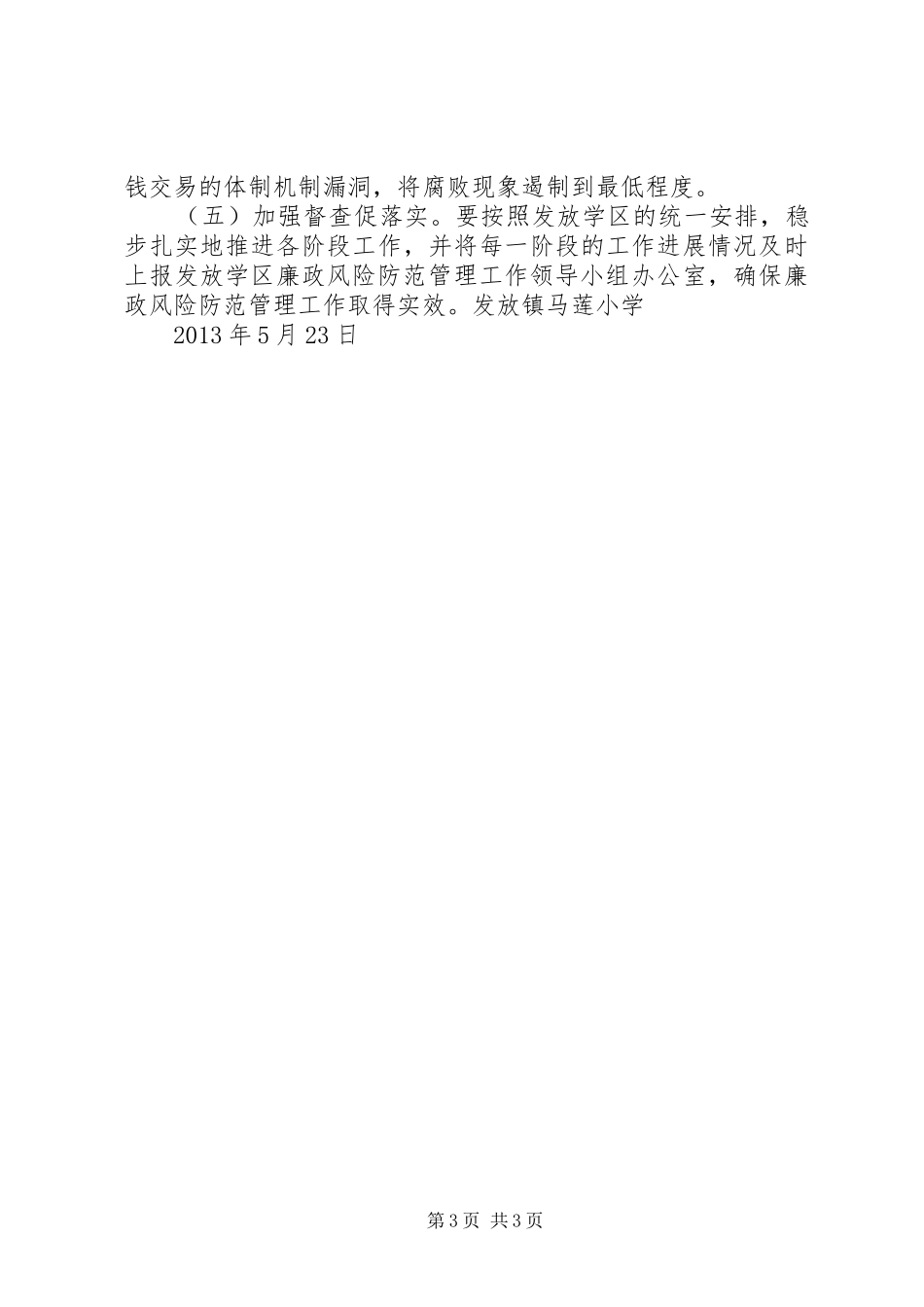 学校关于廉政风险防范管理工作的自查报告_第3页