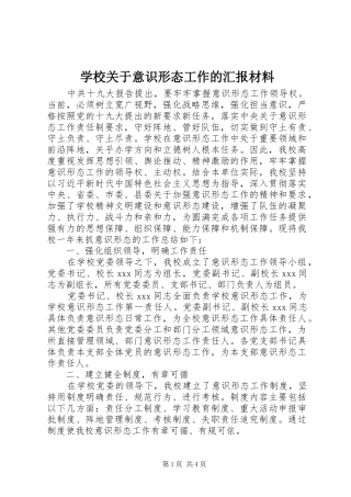 学校关于意识形态工作的汇报材料