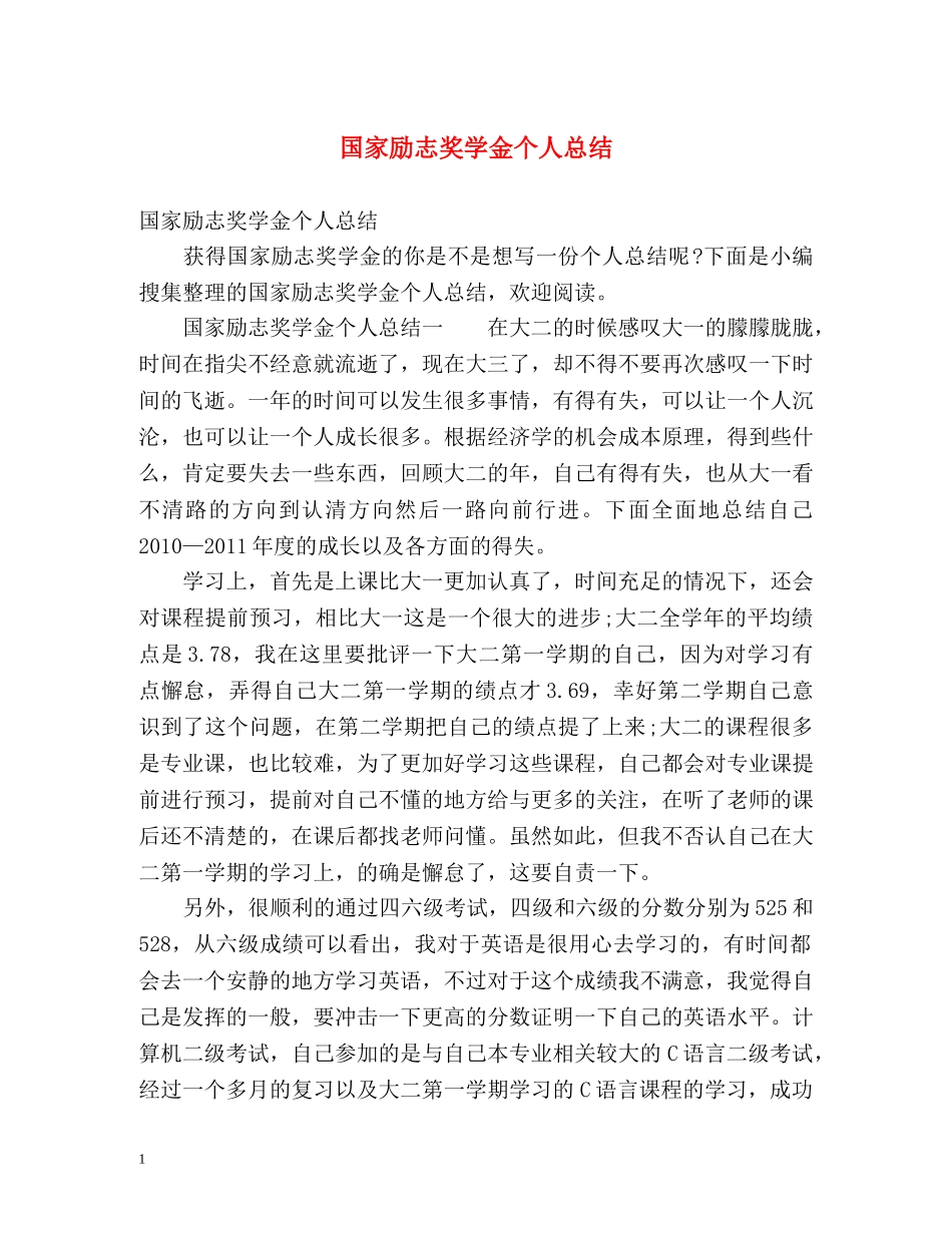 国家励志奖学金个人总结2 _第1页