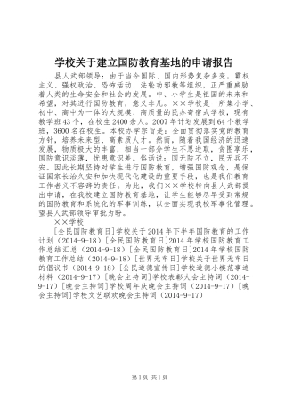 学校关于建立国防教育基地的申请报告