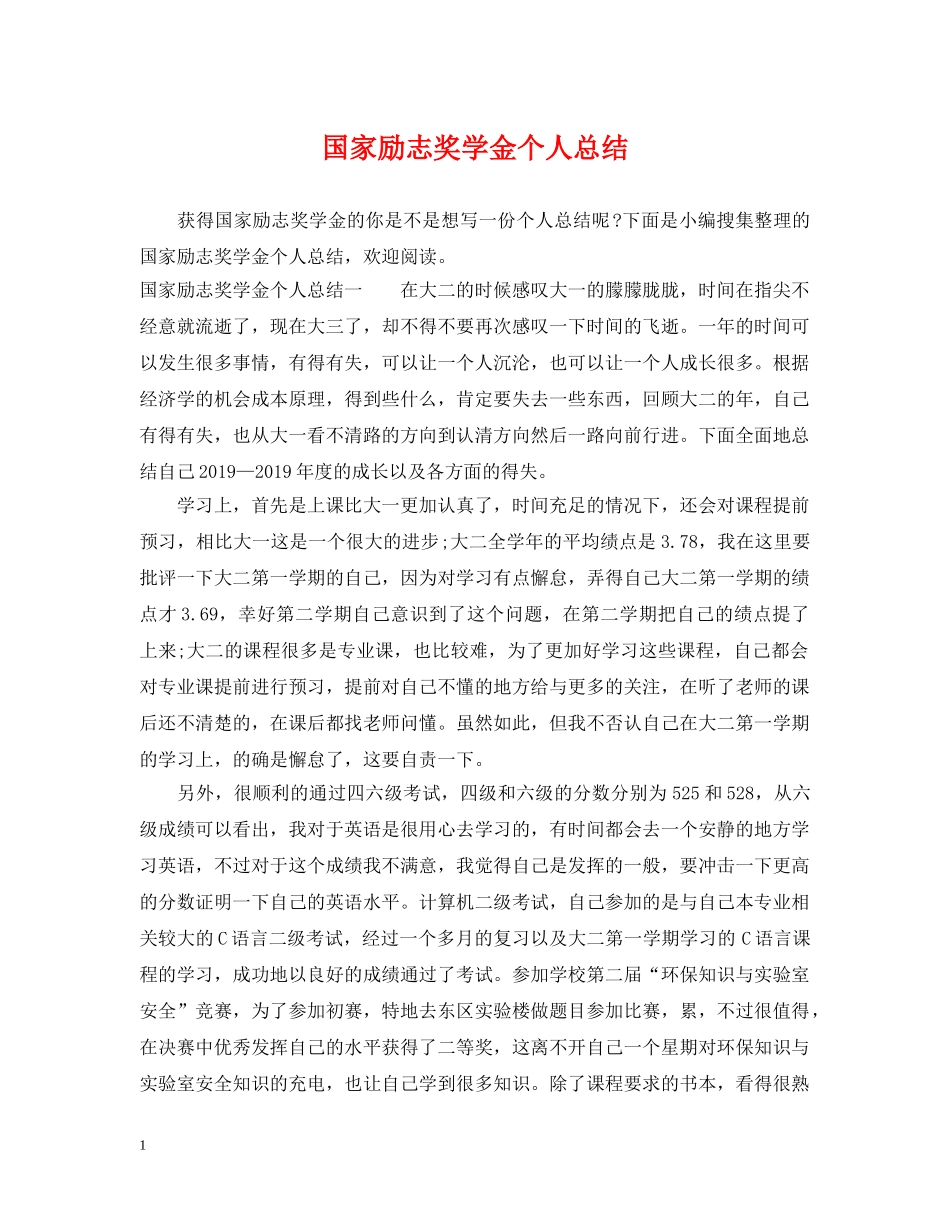 国家励志奖学金个人总结 _第1页