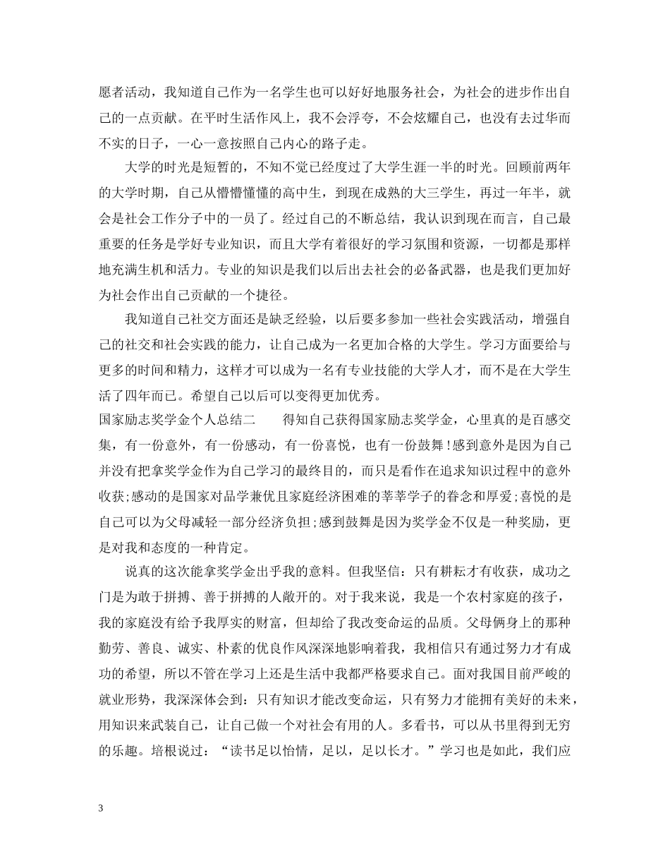 国家励志奖学金个人总结 _第3页