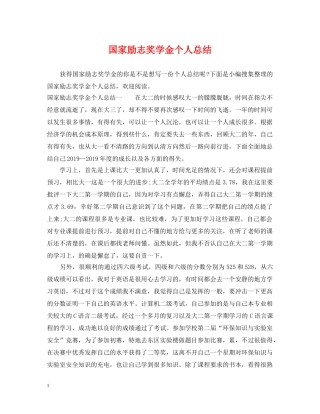 国家励志奖学金个人总结 