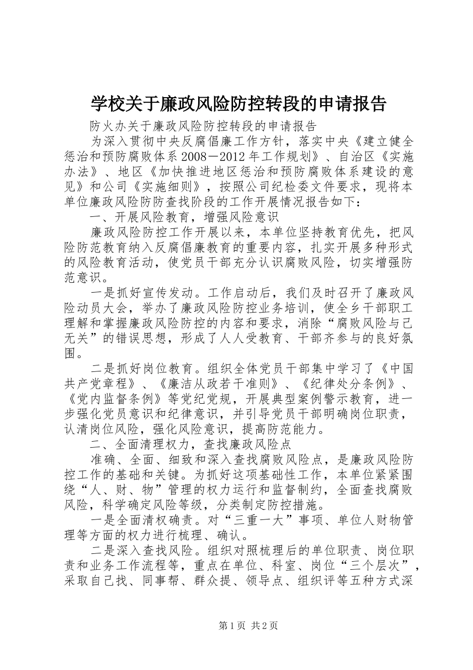 学校关于廉政风险防控转段的申请报告_第1页