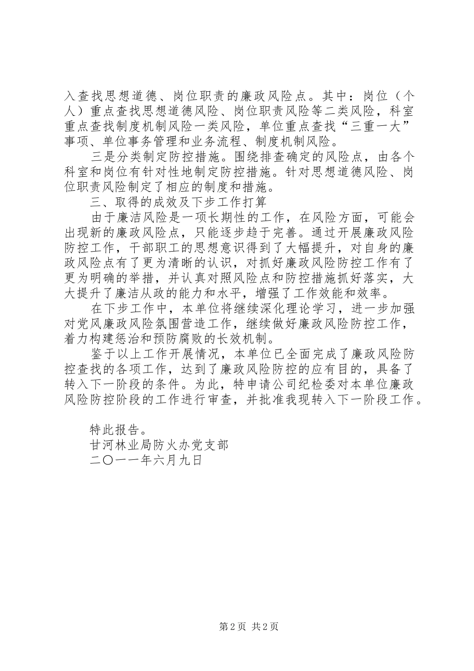 学校关于廉政风险防控转段的申请报告_第2页