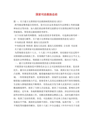 国家司法救助总结 