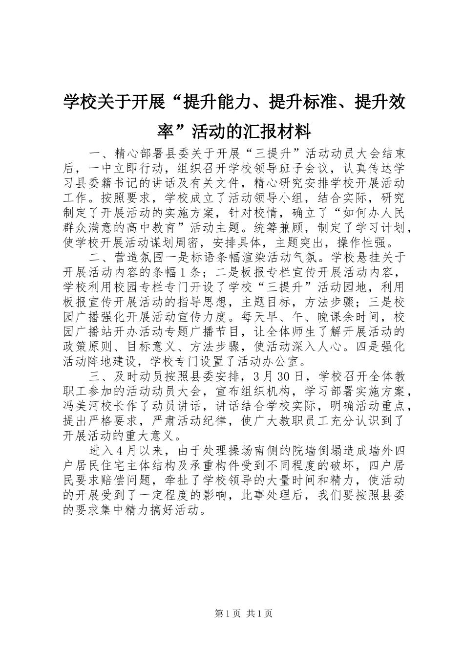学校关于开展“提升能力、提升标准、提升效率”活动的汇报材料_第1页