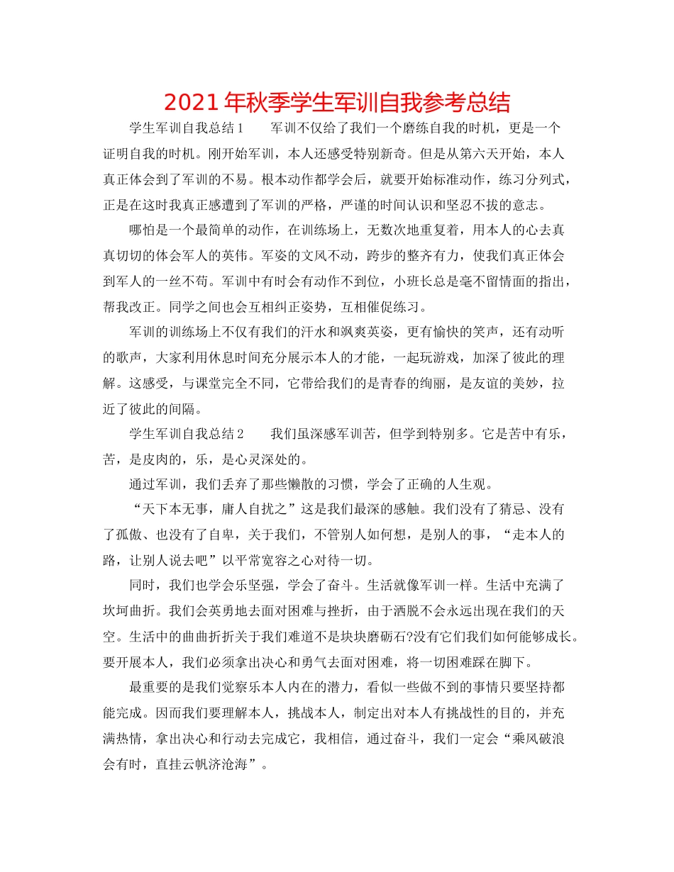 2021年秋季学生军训自我参考总结_第1页