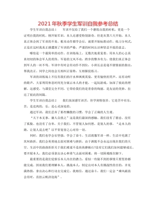 2021年秋季学生军训自我参考总结