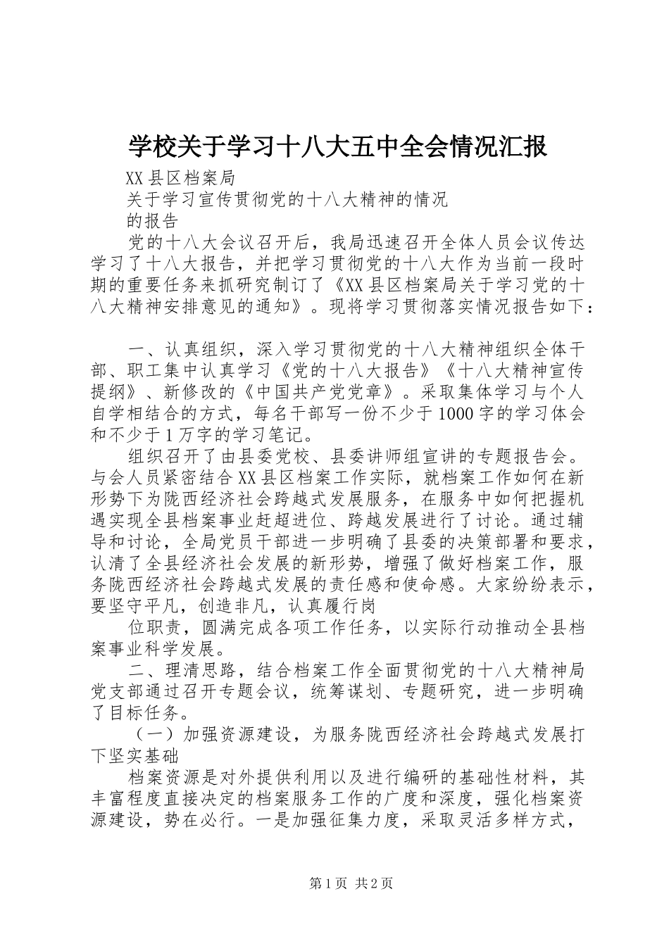 学校关于学习十八大五中全会情况汇报_第1页