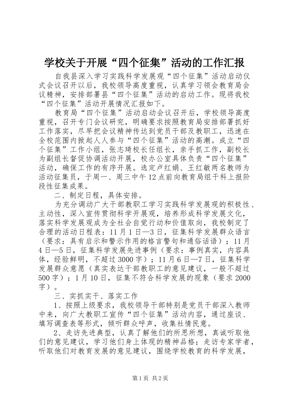 学校关于开展“四个征集”活动的工作汇报_第1页