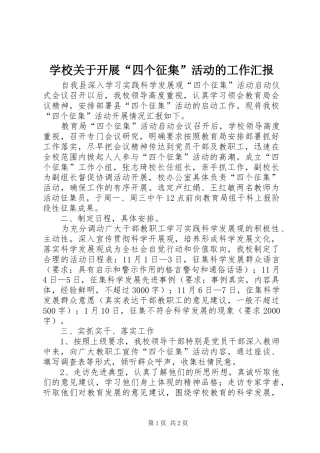 学校关于开展“四个征集”活动的工作汇报