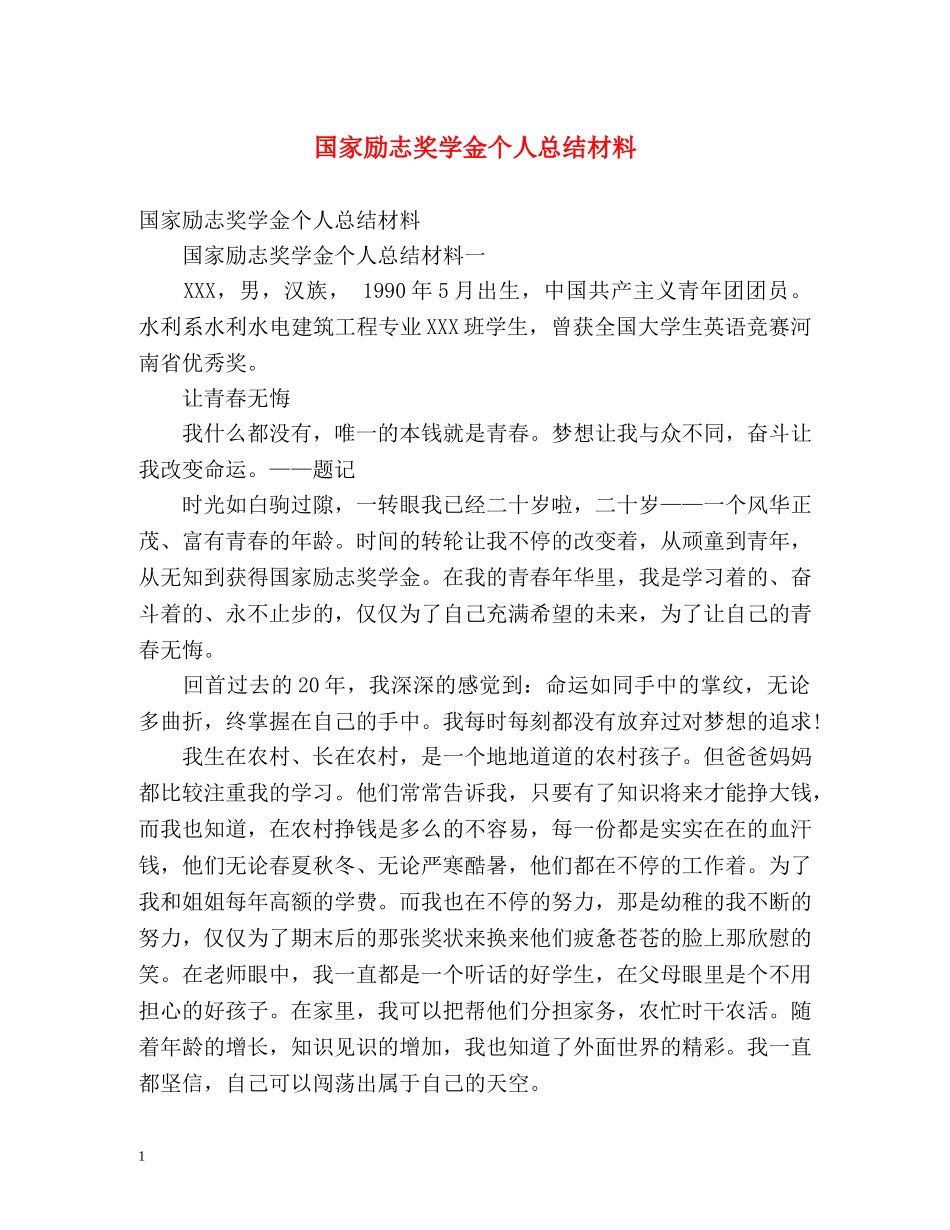 国家励志奖学金个人总结材料 _第1页
