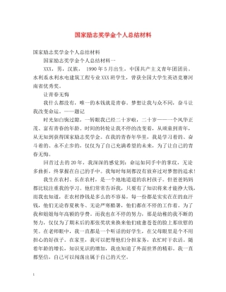 国家励志奖学金个人总结材料 