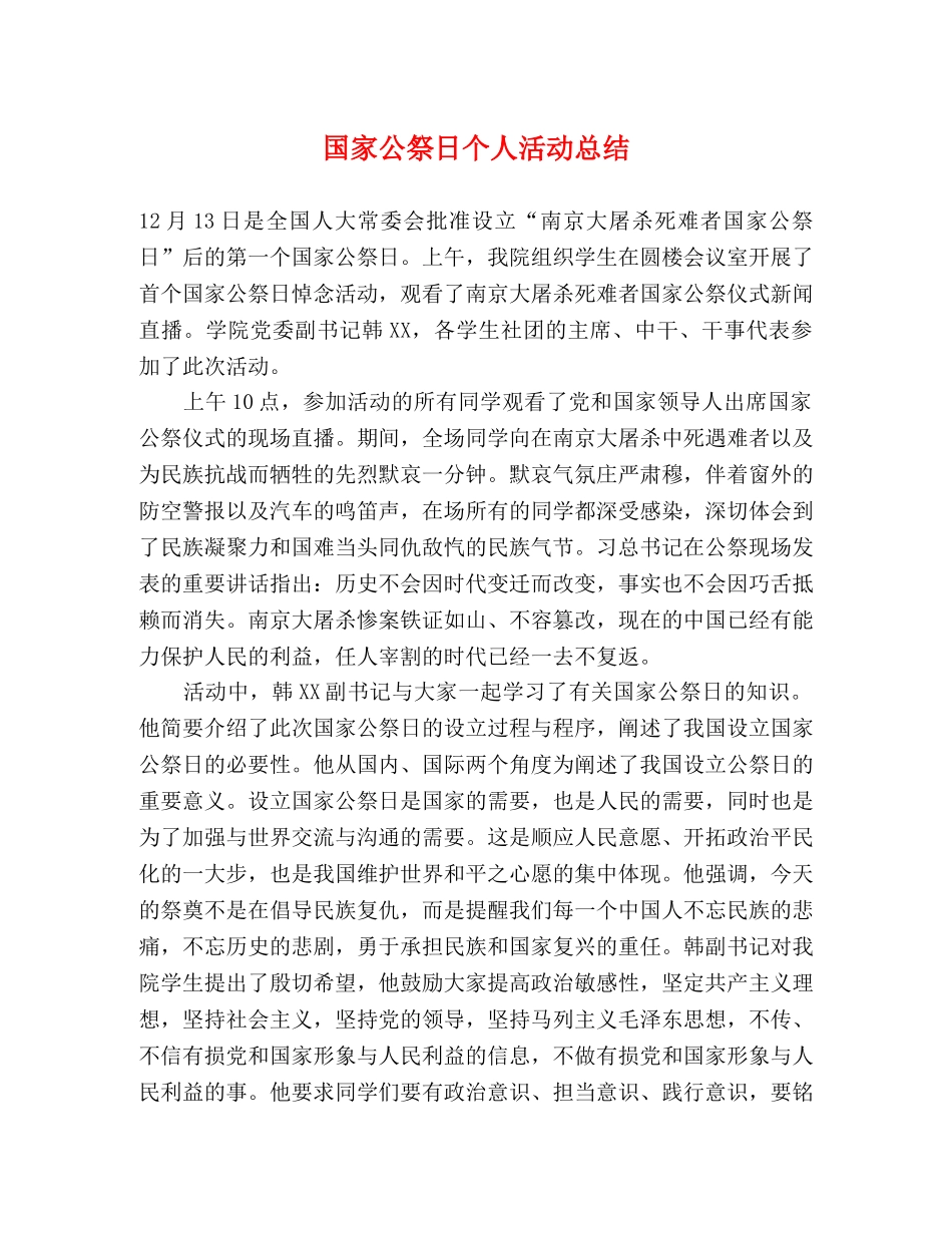 国家公祭日个人活动总结 _第1页