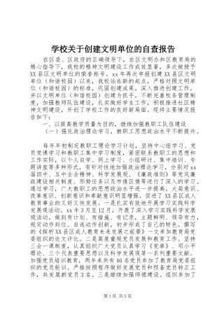 学校关于创建文明单位的自查报告