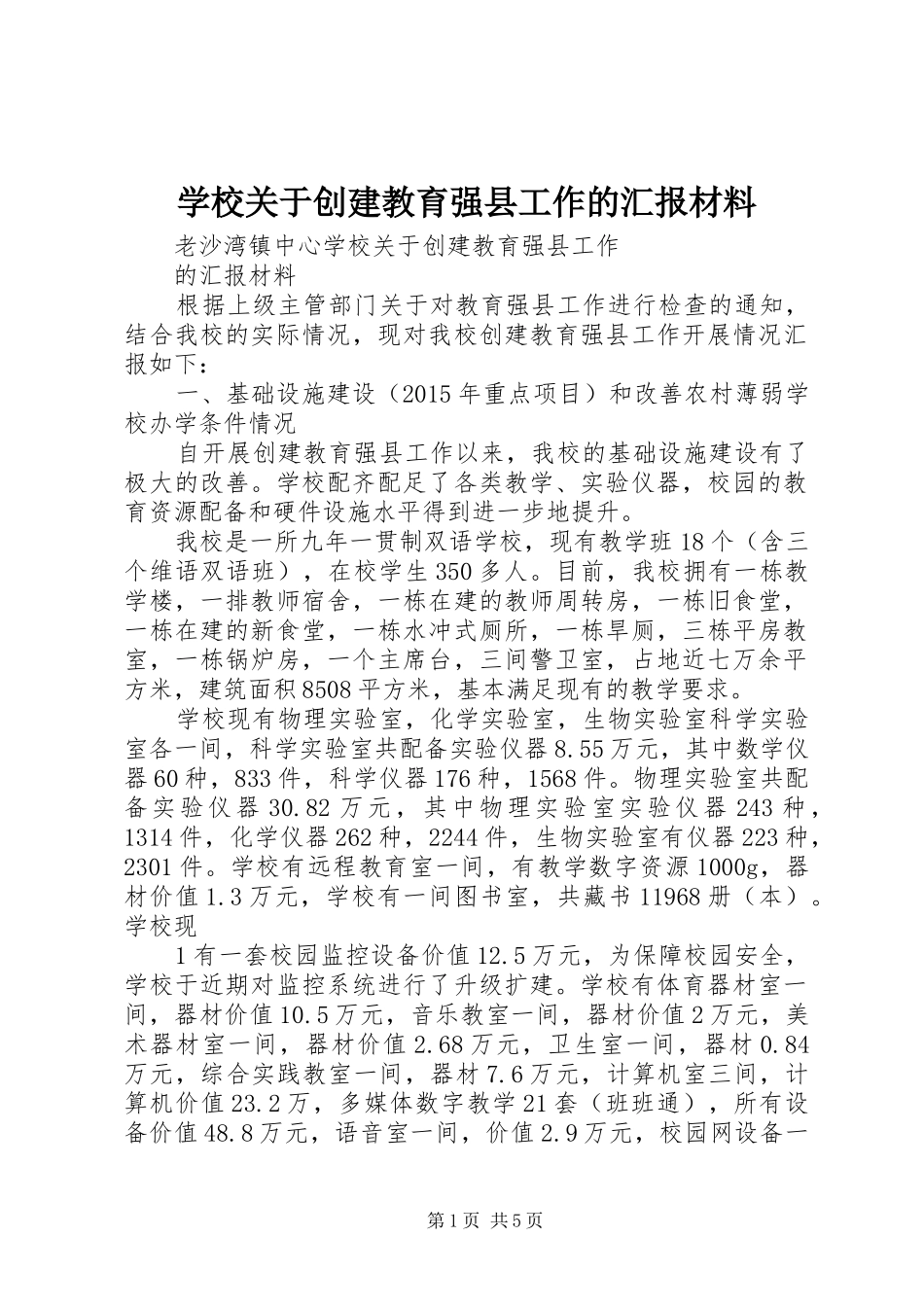 学校关于创建教育强县工作的汇报材料_第1页