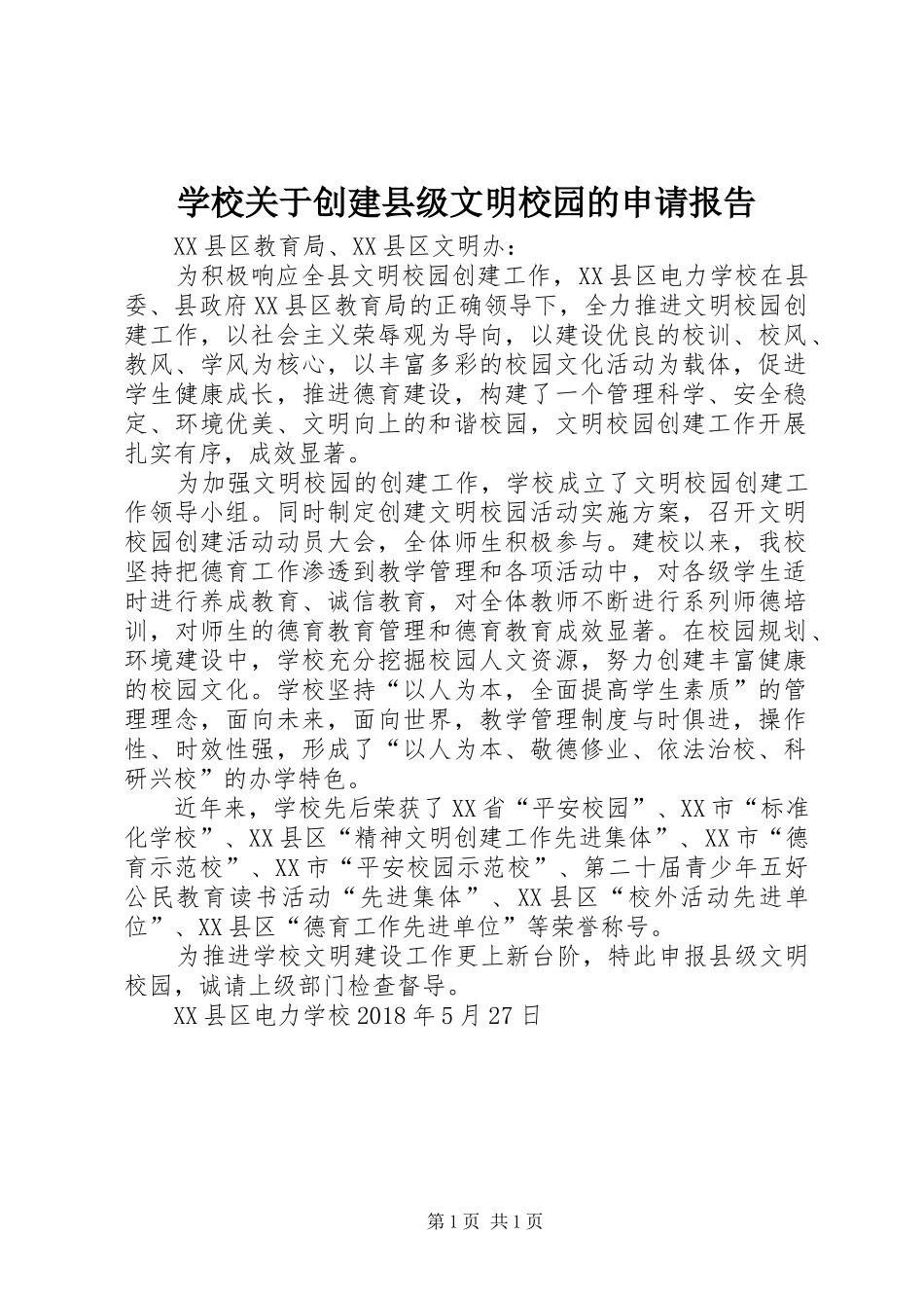 学校关于创建县级文明校园的申请报告_第1页