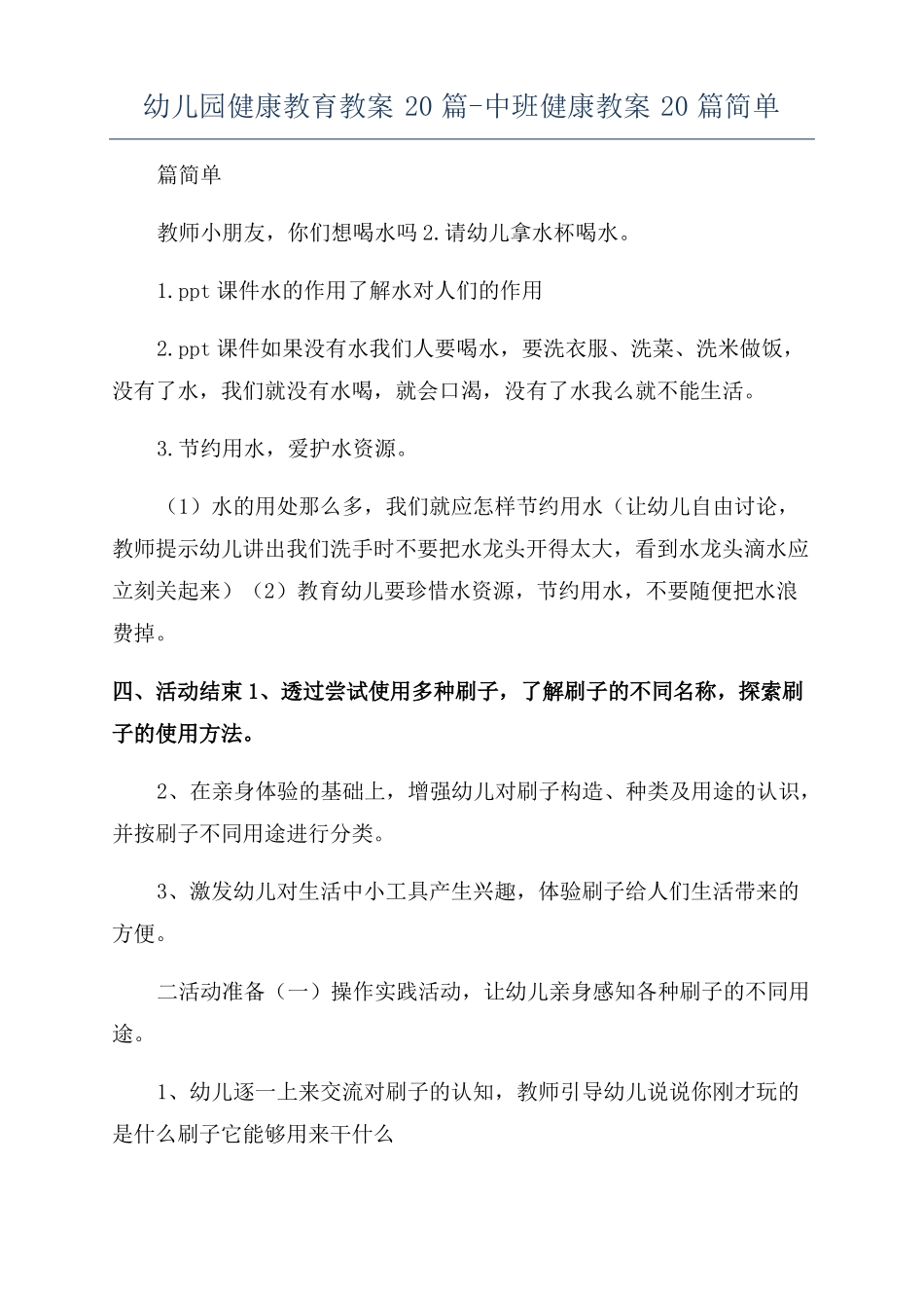 幼儿园健康教育教案20篇-中班健康教案20篇简单_第1页