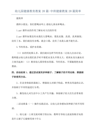 幼儿园健康教育教案20篇-中班健康教案20篇简单