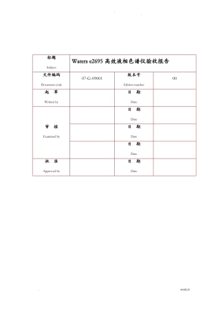 高效液相色谱仪验证方案