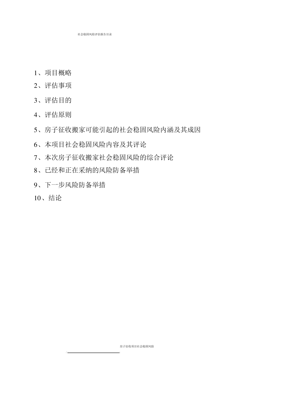 房屋征收社会稳定风险评价报告_第2页