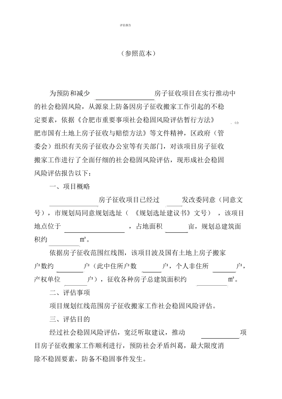 房屋征收社会稳定风险评价报告_第3页