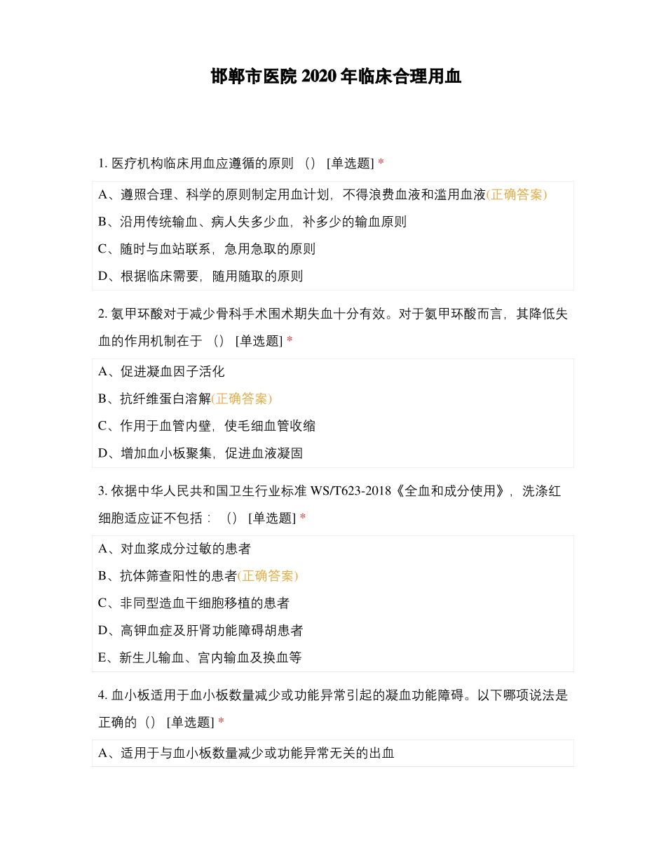 邯郸医院2020年临床合理用血_第1页