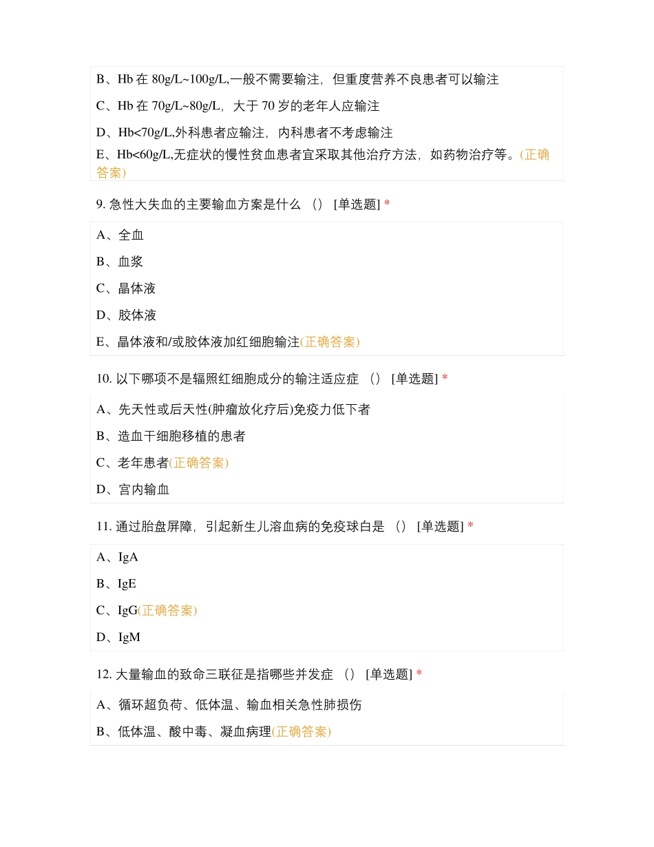 邯郸医院2020年临床合理用血_第3页