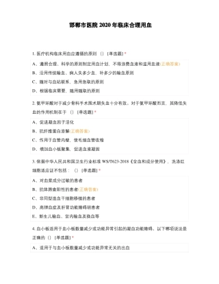 邯郸医院2020年临床合理用血