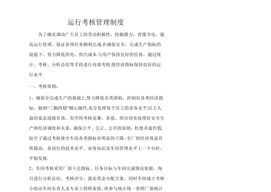 运行考核管理制度_第1页