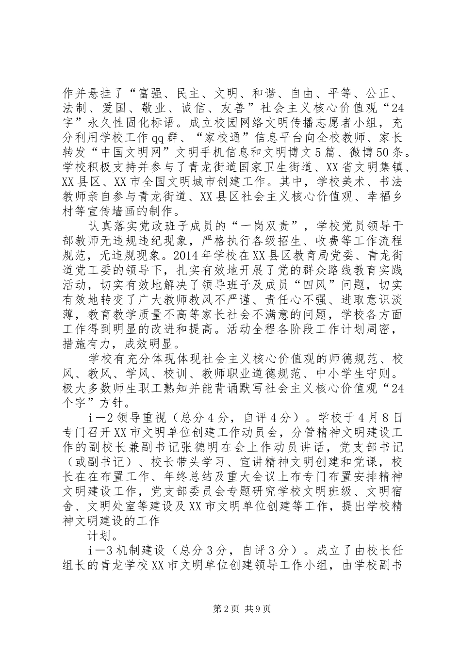 学校关于创建XX市文明单位的报告(修改)_第2页