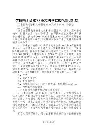 学校关于创建XX市文明单位的报告(修改)