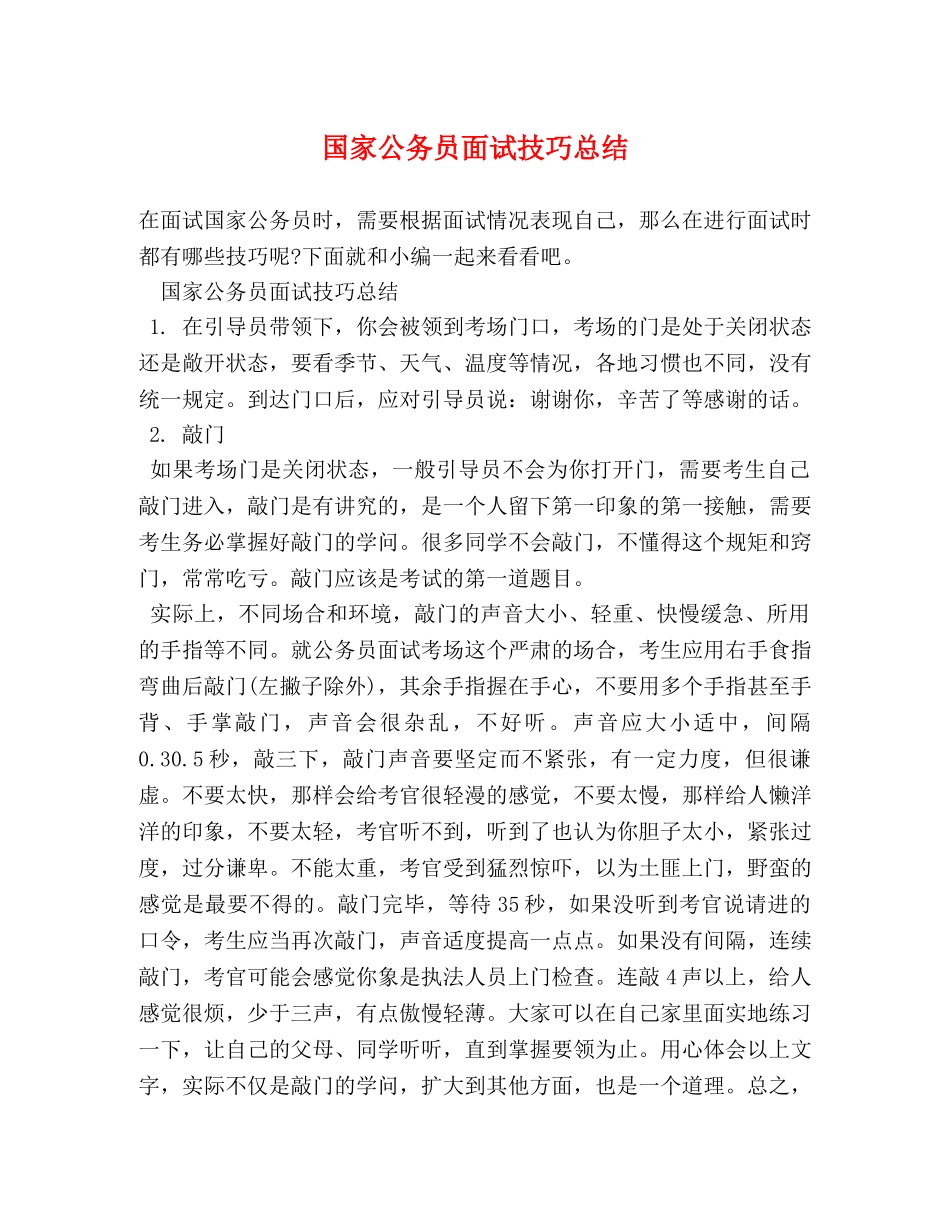 国家公务员面试技巧总结 _第1页