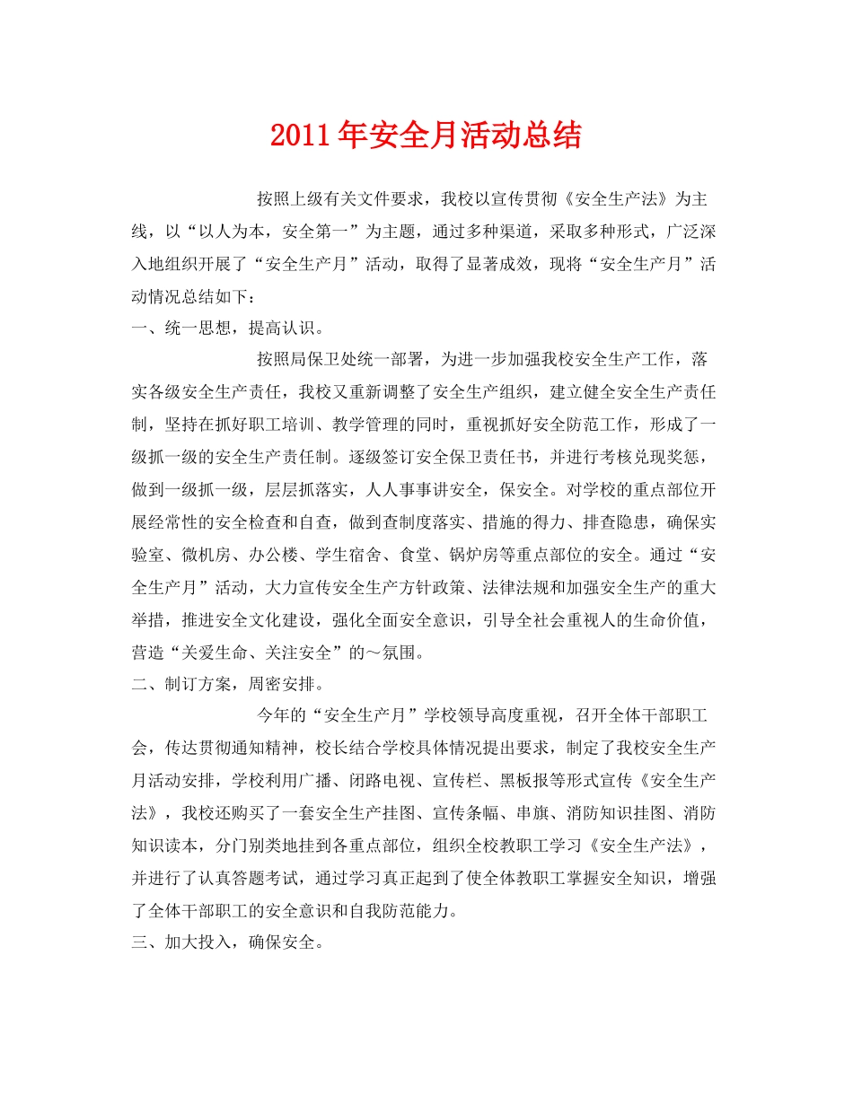《安全管理文档》之年安全月活动总结_第1页