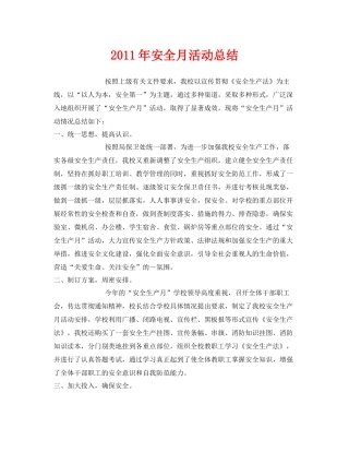 《安全管理文档》之年安全月活动总结