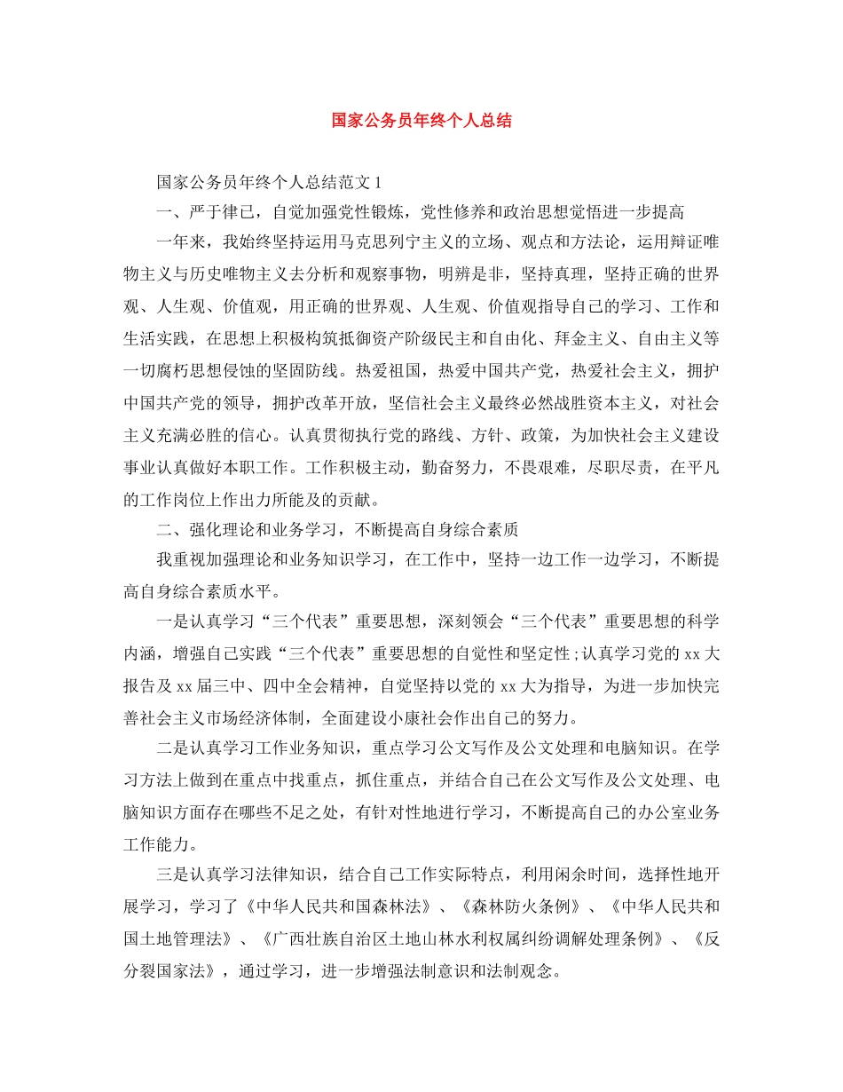 国家公务员年终个人总结 _第1页
