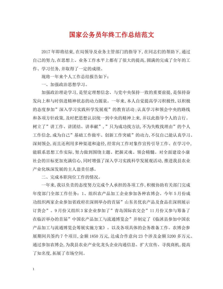 国家公务员年终工作总结范文 _第1页