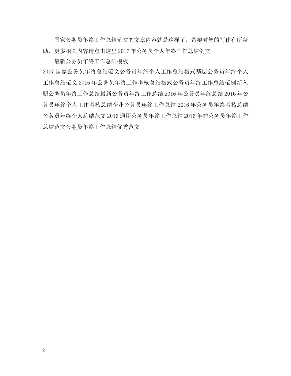 国家公务员年终工作总结范文 _第2页