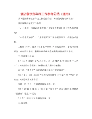 酒店餐饮部年终工作参考总结（通用）