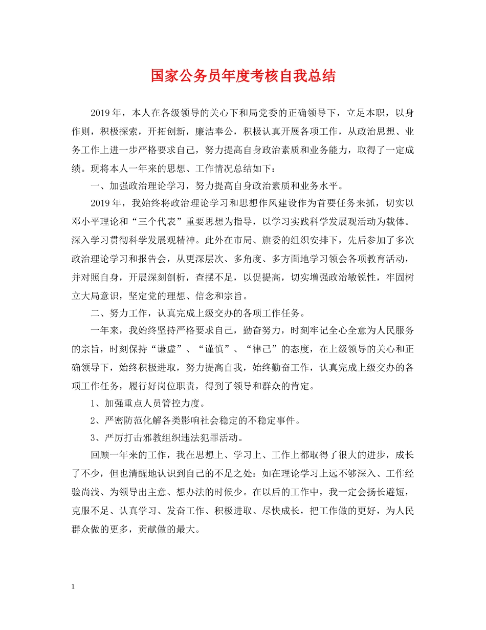 国家公务员年度考核自我总结 _第1页