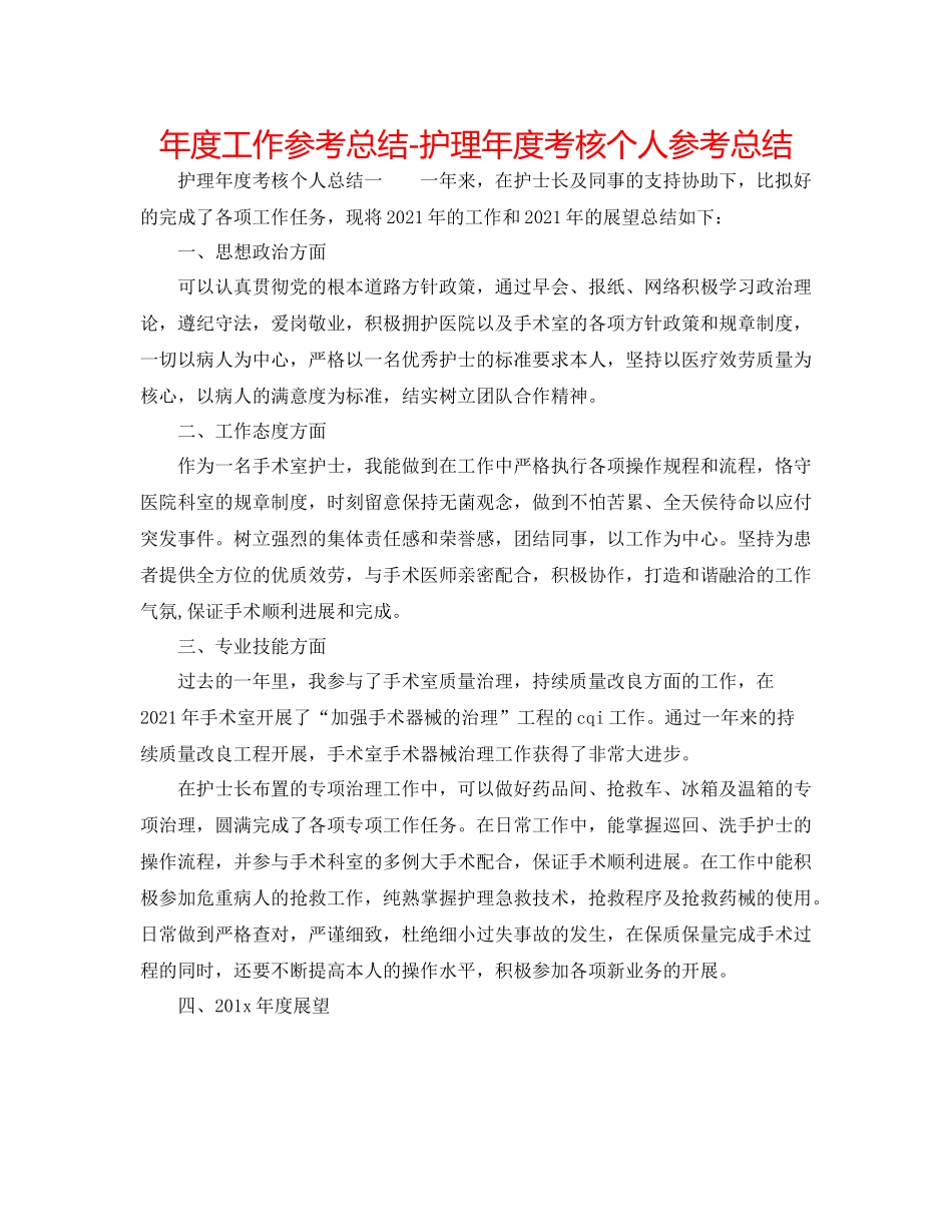2021年度工作参考总结护理年度考核个人参考总结_第1页